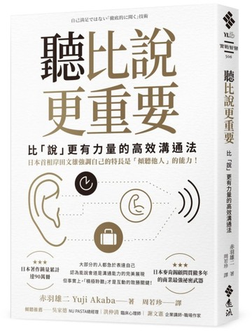 聽比說更重要：比「說」更有力量的高效溝通法[二手書_良好]