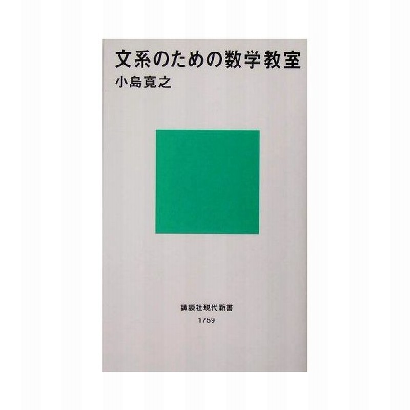 文系のための数学教室 講談社現代新書 小島寛之 著者 通販 Lineポイント最大get Lineショッピング