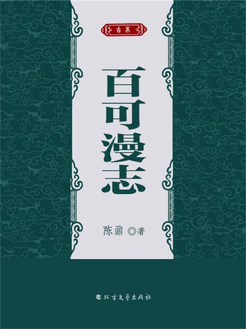 【電子書】百可漫志