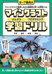 マインクラフトさんすうプログラミング学習ドリル 計算｜図形｜時間｜論理 [本]