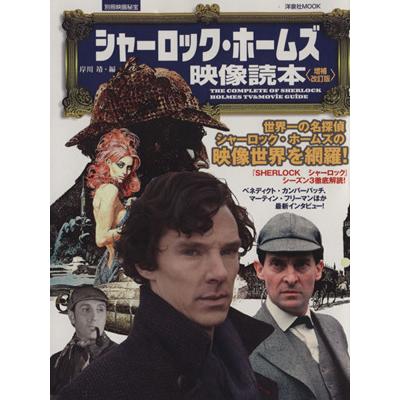 シャーロック・ホームズ映像読本　増補改訂版 別冊映画秘宝 洋泉社ＭＯＯＫ／岸川靖(編者)