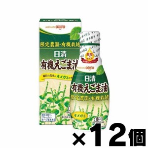  日清　有機えごま油 フレッシュキープボトル 145g×12個　4902380207566*12