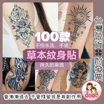 草本果汁紋身貼紙 刺青貼 半永久紋身貼 微刺青貼 漸黑偽刺青 紋身貼紙 防水持久好撕不留痕 男女適用
