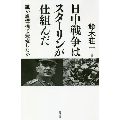 日中戦争はスターリンが仕組んだ 誰が盧溝橋で発砲したか