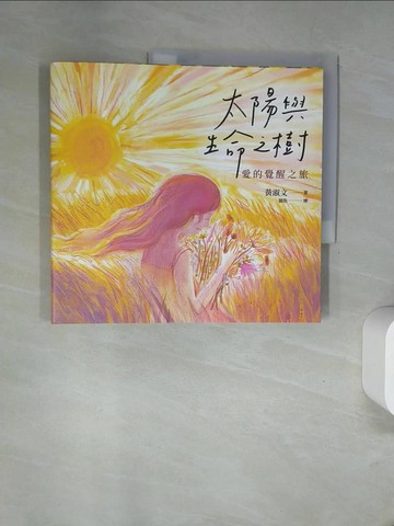【書寶二手書T8／勵志_UFP】太陽與生命之樹：愛的覺醒之旅_貓魚