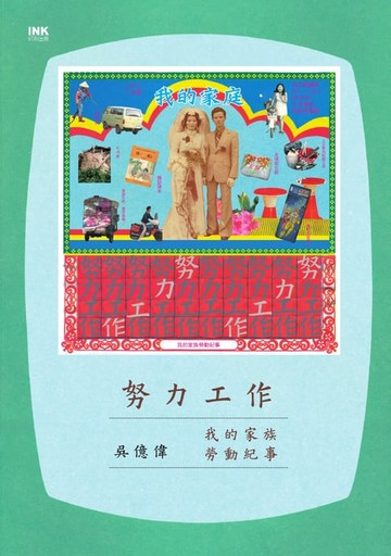 【電子書】努力工作──我的家族勞動紀事