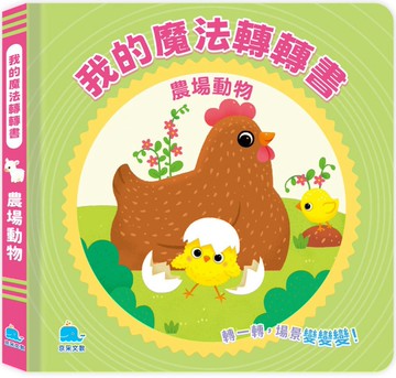 我的魔法轉轉書：農場動物