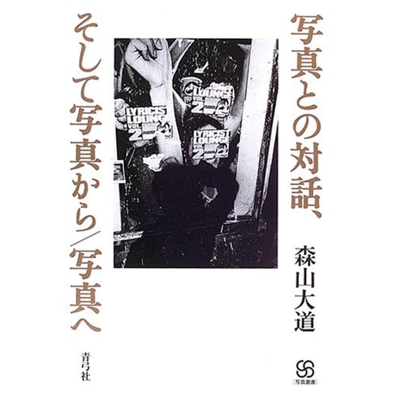 写真との対話、そして写真から 写真へ (写真叢書)