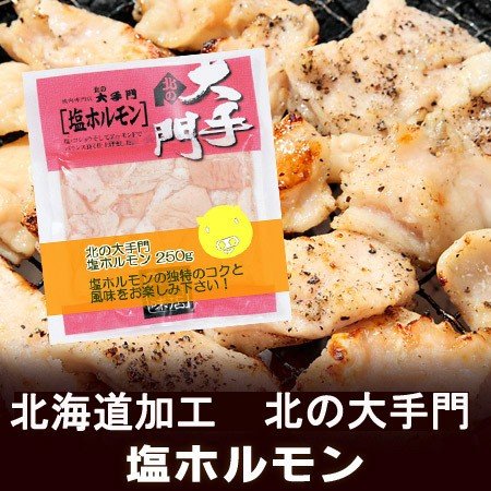 豚 塩ホルモン 北海道 大手門の塩 ホルモン 味付け 豚ホルモン 豚ホルモンのタレ 付き 180 g 価格 580円 北の大手門 塩ホルモン バーベキュー 焼肉