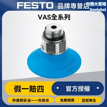 【德國品質】FESTO真空吸盤 氣動元件 真空發生器 自動化配件 PUR材質 接口式設計 耐磨損 工業機械手適用