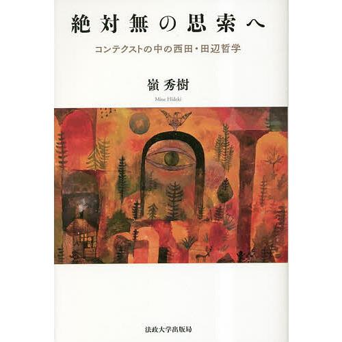 絶対無の思索へ コンテクストの中の西田・田辺哲学