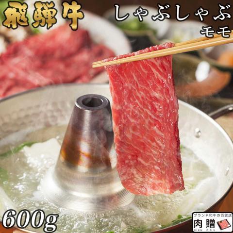 飛騨牛 肉 牛肉 和牛 国産 しゃぶしゃぶ 赤身 モモ ギフト 贈り物 食べ物 プレゼント しゃぶしゃぶ肉 引越し祝い 出産内祝い 出産祝い 結婚祝い 600g 3〜5人前