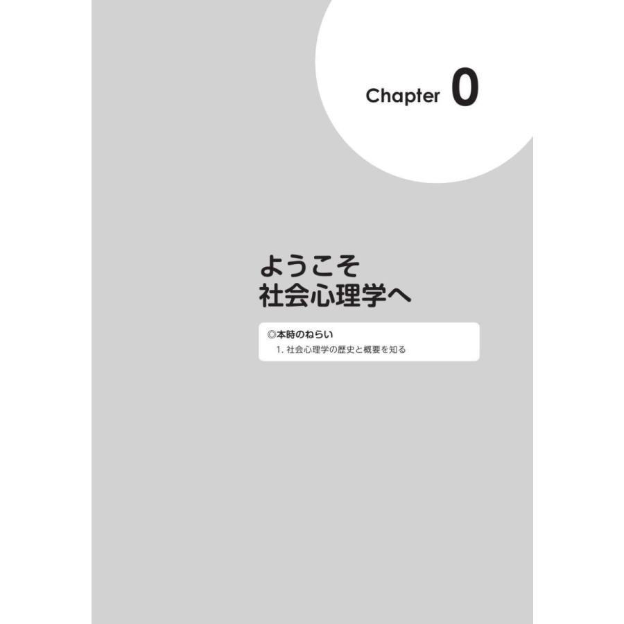 社会と心理学　地域・組織・共感と道徳／石川美智子