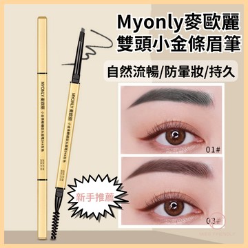 現貨 台灣 ✨ 小金筷眉筆 雙頭極細眉筆 小紅書同款 旋轉眉筆 持久防汗防暈染 不易脫色 自然立體 眉筆 C0036