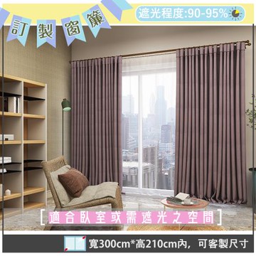 【宜欣居傢飾】寧靜-素色遮光窗簾(紫)W300*H210cm以內(可指定尺寸)*2片/遮光/摺景/落地/窗簾/台灣製MIT