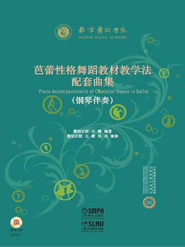 【電子書】芭蕾性格舞蹈教材教学法配套曲集（钢琴伴奏）