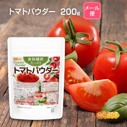 食物繊維たっぷり トマトパウダー トマトパウダー 200ｇ  栄養素がギュッと濃縮 トマト100%使用 [04] NICHIGA(ニチガ)