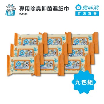 臭味滾 貓用 抑菌濕紙巾 50抽 x 9包 (共450抽)