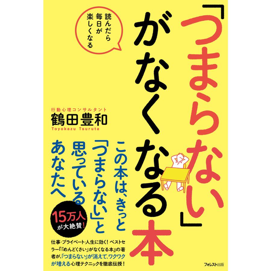 つまらない がなくなる本 読んだら毎日が楽しくなる