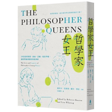 哲學家女王：20位追求真理、自由、正義、性別平權，讓世界變得更好的哲學家