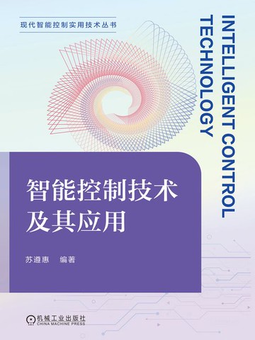 【電子書】智能控制技术及其应用