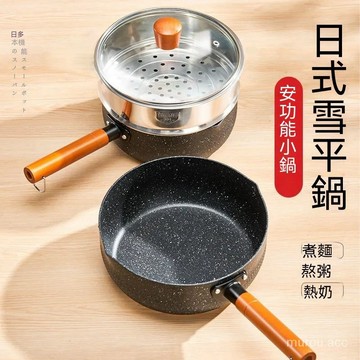 台灣出貨 雪平鍋 小奶鍋 煮泡麵鍋 麥飯石不沾鍋 傢用小鍋 寶寶輔食鍋 湯鍋 電磁爐不沾鍋 煎鍋炒鍋油炸鍋 多功能鍋