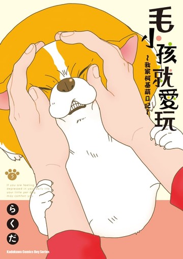 【電子書】毛小孩就愛玩～我家柯基萌日記～ (5)
