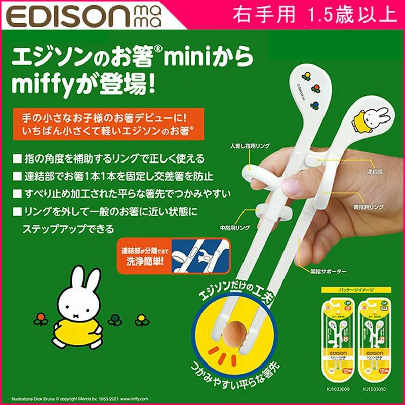 ベビー食器 赤ちゃん 子供 おはしサポート エジソンのお箸 ミニ ミッフィー 右手用 ベビー Edison Miffy ブルーナ 子供用はし 人気 おすすめ 食育 エジソンママ 通販 Lineポイント最大0 5 Get Lineショッピング