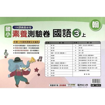 國小國語3上素養測驗卷(翰版)