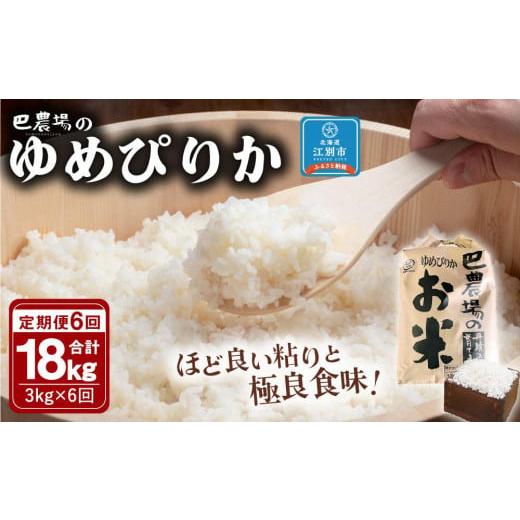 ふるさと納税 北海道 江別市 巴農場のゆめぴりか 合計18kg(3kg×6ヶ月)