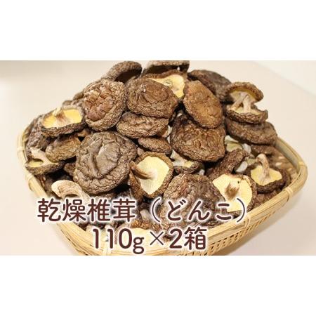 ふるさと納税 乾燥椎茸（どんこ）110g×2箱 北海道室蘭市