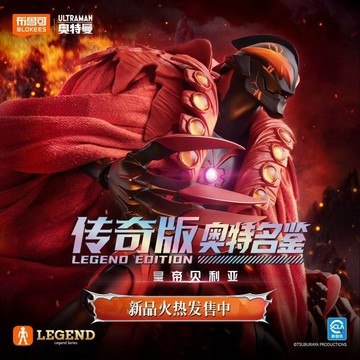 【動漫周邊✅】免運 【布魯可】拼裝人奧特名鑑傳奇版皇帝貝利亞奧特曼可動拼裝玩具