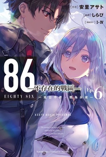 86―不存在的戰區― (Ep.6) ─旭日不昇，是為永夜─