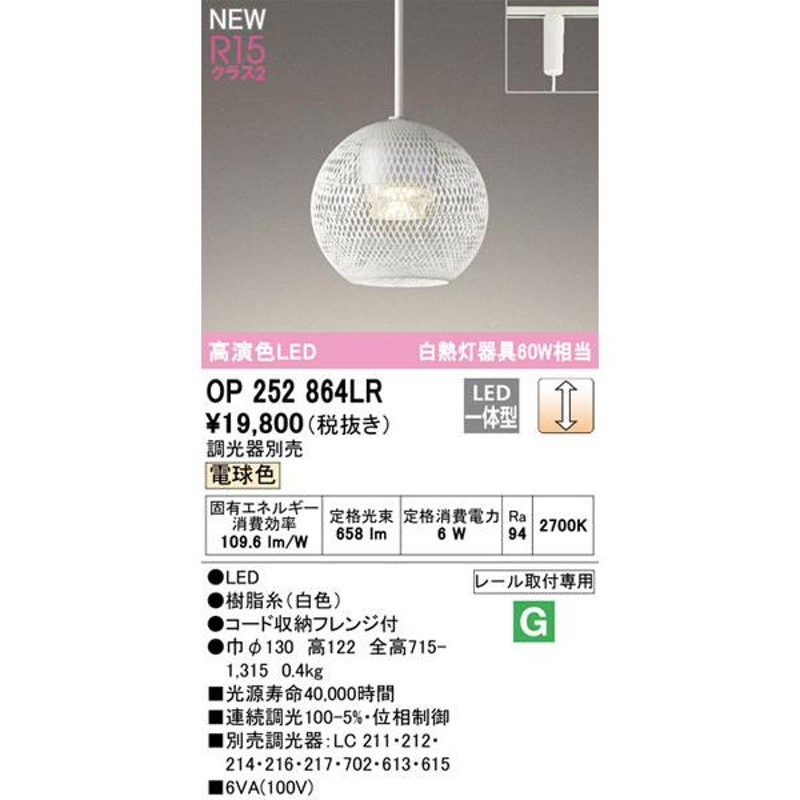 関東限定販売】オーデリック「OP252864LR」LEDペンダントライト電球色