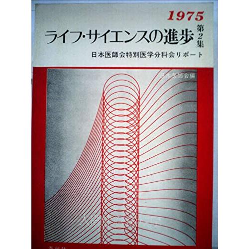 ライフ・サイエンスの進歩〈第2集 1975〉―日本医師会特別医学分科会リポート (1(中古品)