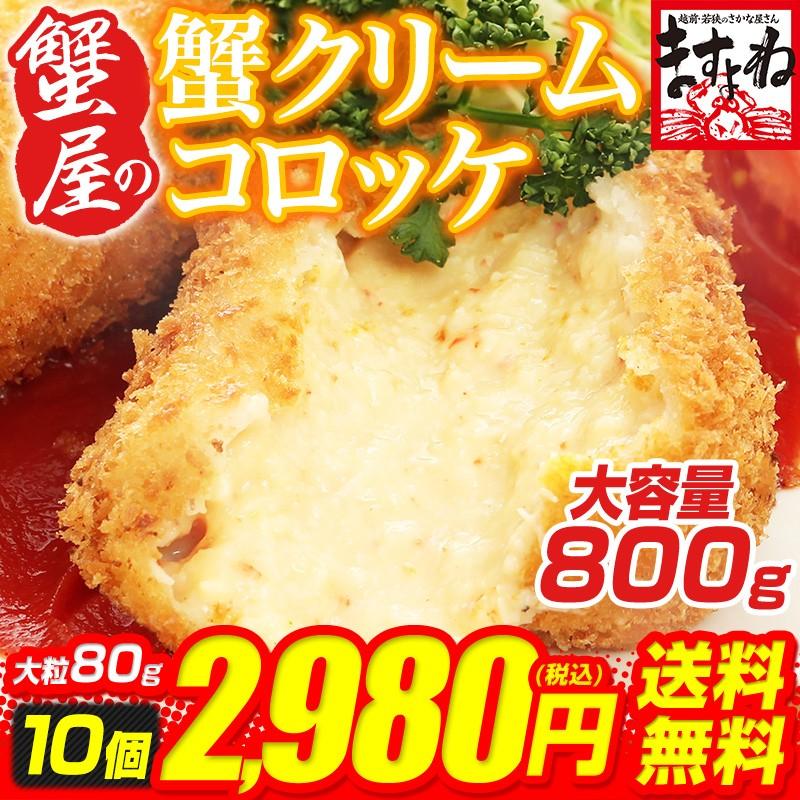 期間限定セール2480円 コロッケ カニクリーム カニ 蟹 かに身率22%超(衣比率40%)サクッとろっカニクリームコロッケ 大粒80gX10個入 冷凍食品 惣菜