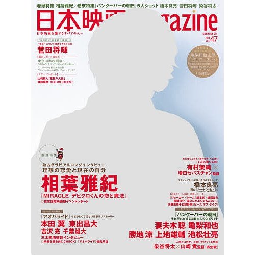 日本映画magazine vol.47