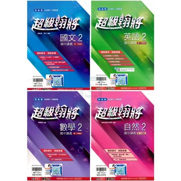 🆕最新版《翰林出版》國中_超級翰將講義(2)_7年級(114下)_國文/英語/數學/自然🥇速配購🥇
