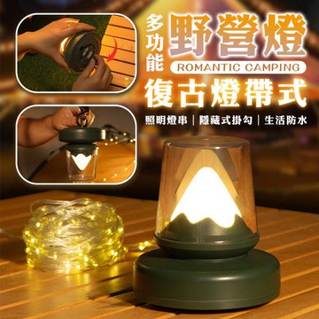 【優思居】燈帶式復古多功能野營燈