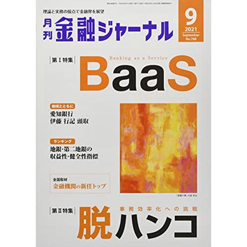 金融ジャーナル 2021年 09 月号 雑誌