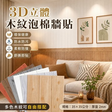 木紋泡棉壁貼🍓3D立體墻貼 自黏墻紙 仿木紋壁貼 護墻板 墻面裝飾 木紋壁紙 自粘壁紙壁貼墻紙墻貼 牆紙軟包 裝飾貼紙