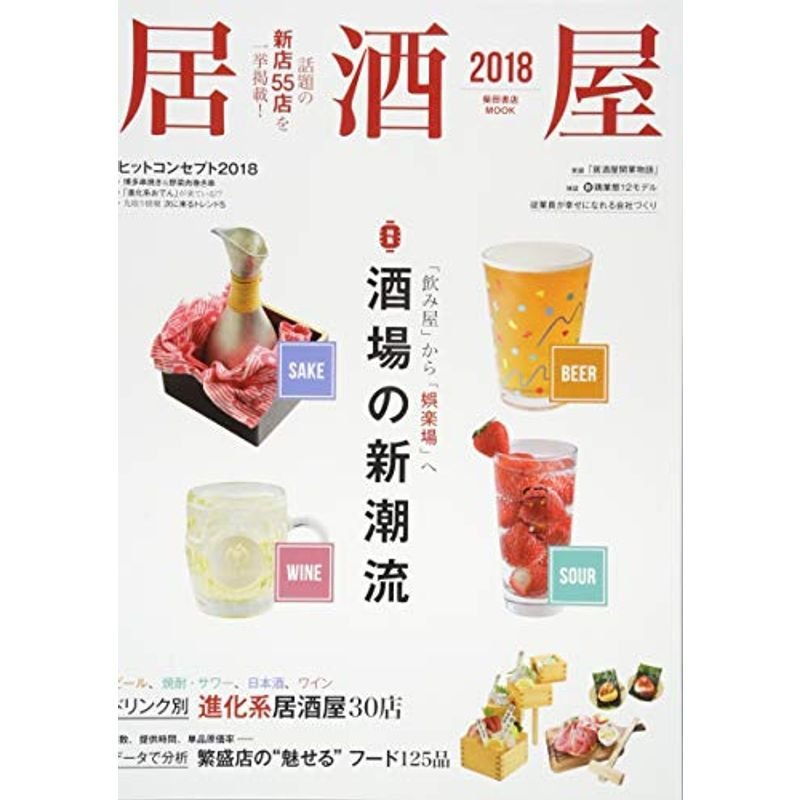 居酒屋2018 (柴田書店MOOK)