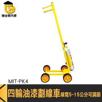 博士特汽修 標線機具 道路劃線工程 劃線工具 MIT-PK4 停車場 油漆畫線器 油漆劃線車 籃球場畫線