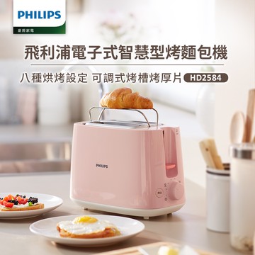 【飛利浦 PHILIPS】電子式智慧型烤麵包機/瑰蜜粉(HD2584/52)
