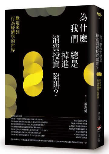 為什麼我們總是掉進消費投資陷阱？：歡迎來到行為經濟學的世界[二手書_良好]