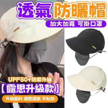 【防曬大合集🔥現貨隔日達】防曬棒球帽 遮陽帽 速乾防曬帽 防曬冰袖 可掛口罩 防曬太陽帽 冰感防曬 遮陽帽女 防曬口罩