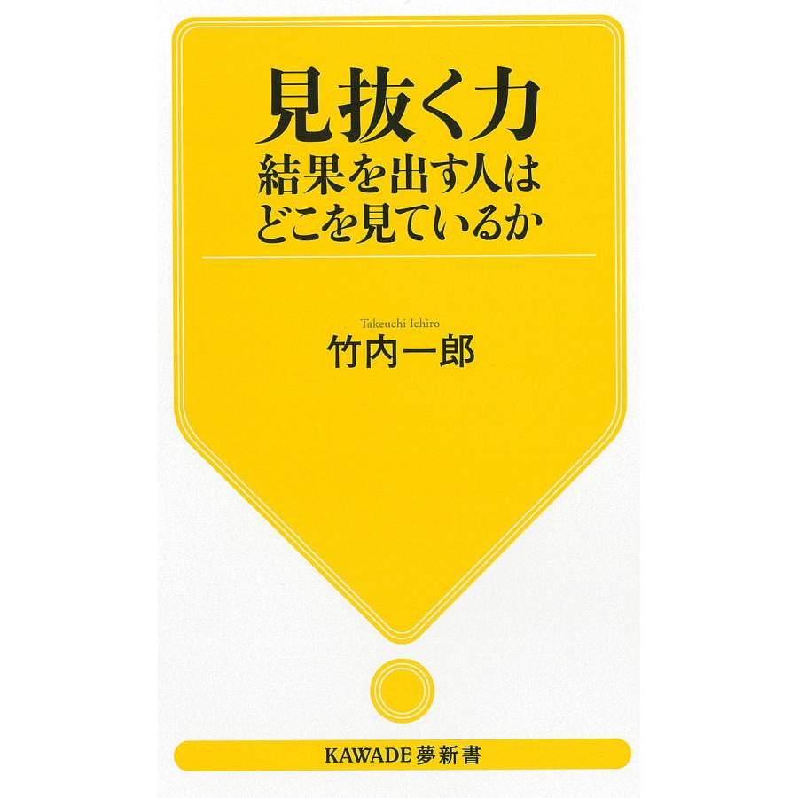 見抜く力 結果を出す人はどこを見ているか