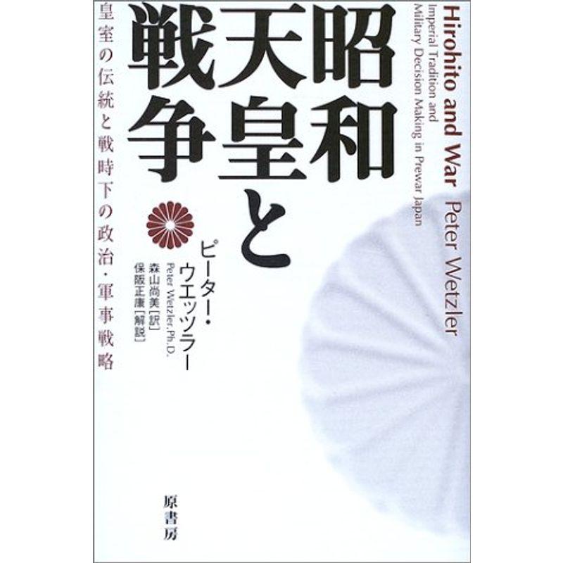 昭和天皇と戦争?皇室の伝統と戦時下の政治・軍事戦略