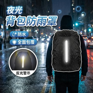 【隔日到貨】背包防水套 書包防水套 背包套 夜光背包防雨罩 防水 黑色 多尺寸 夜間反光條 背包防雨罩