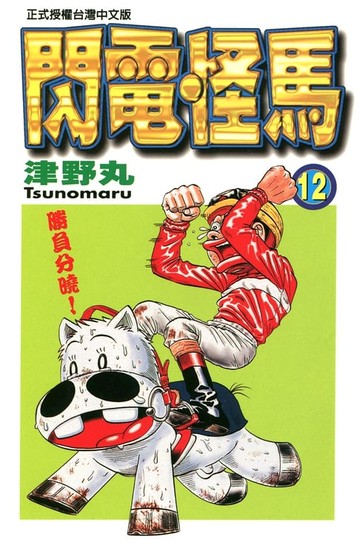 【電子書】閃電怪馬(12)